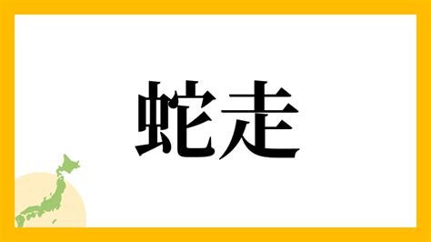 蛇名字|「蛇」を含む名字